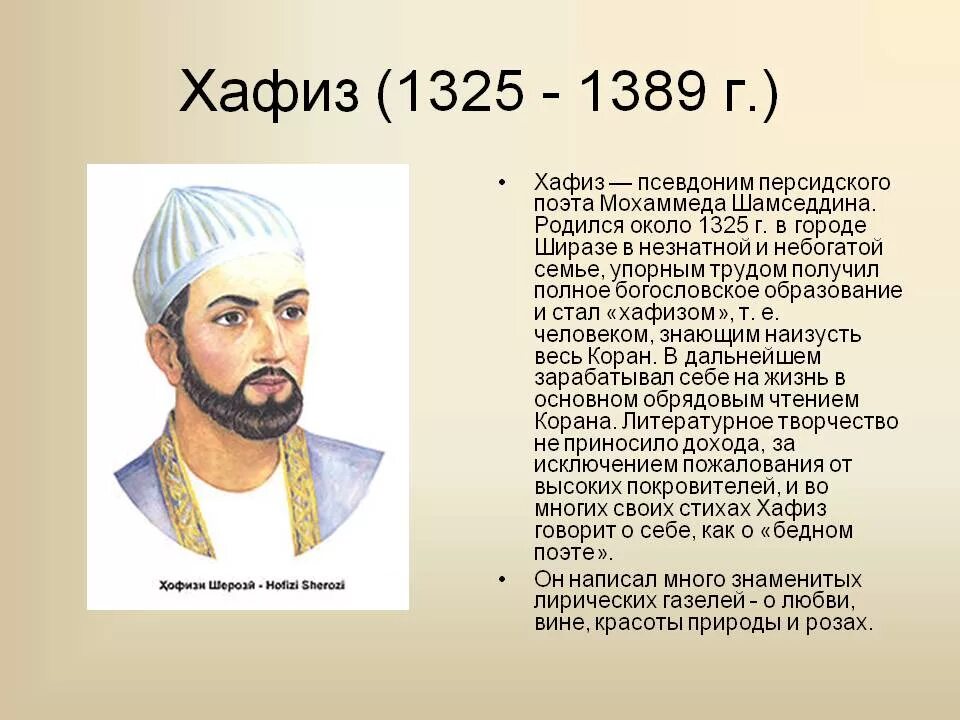 Кто такой хафиз. Хафиз Ширази 1325–1389. Хафиз Ширази иранский поэт. Хафиз Ширази персидские поэты. Поэт Хафиз Ширази родился около 1325.