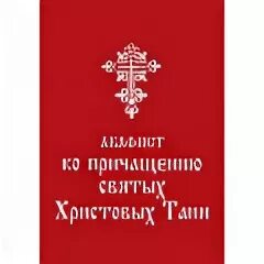 Акафист ко святому причастию. Акафист ко Причащению святых Христовых тайн купить. Акафист за единоумершего.