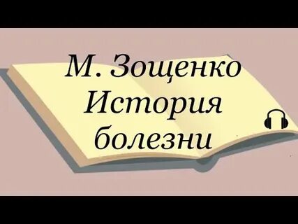 Отзыв на рассказ история болезни зощенко 8