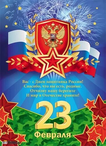 Поздравление с 23 февраля плакат. Плакат на 23 февраля. Плакат на 23 Фе. Плакат ко Дню защитника Отечества. Открытка 23 февраля.