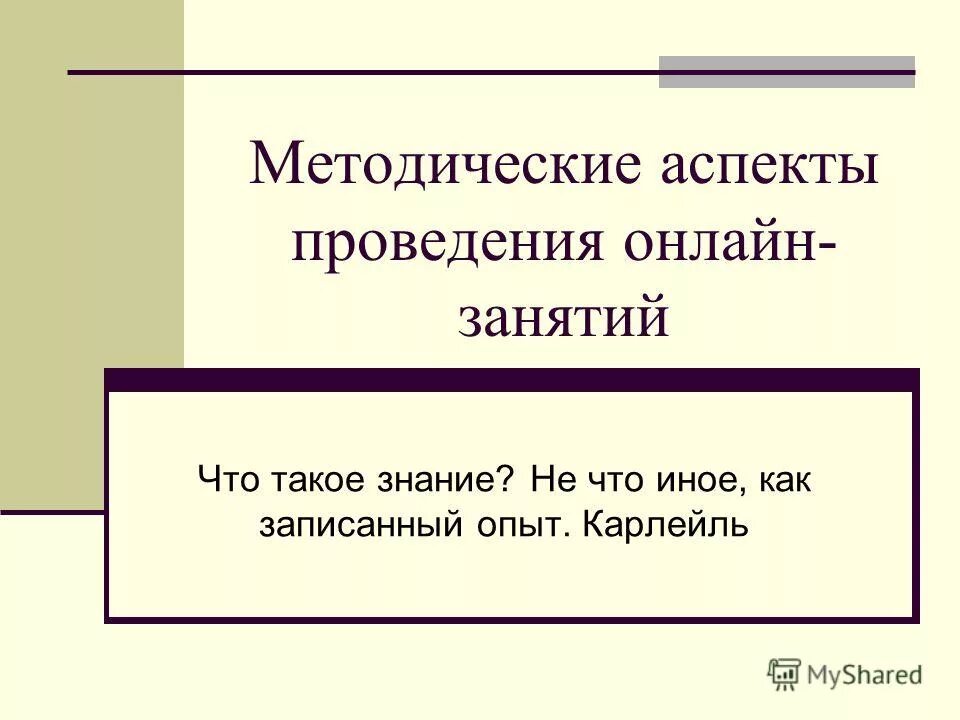 отчужденное имя это. знание это записанный опыт. сущность вопроса это. знание это записанный опыт. сведения данные информация.
