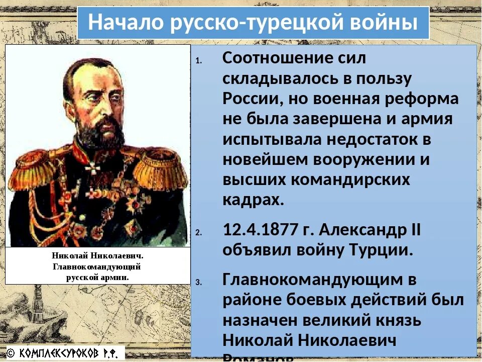 Россия одержала победу в русско турецкой войне. Командующий русской армией в русско-турецкой войне.