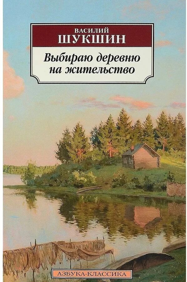 5 произведений шукшина. Шукшин книги. Книги Василия Шукшина. Книги про деревню.