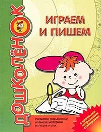 Читаем пишем играем книга