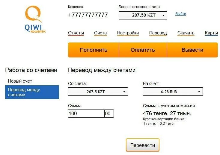 Конвертация казахстан. Счёт киви кошелька. Киви кошёлёк с счётом тенге. Комиссия киви кошелька. Счёт киви кошелька с деньгами.