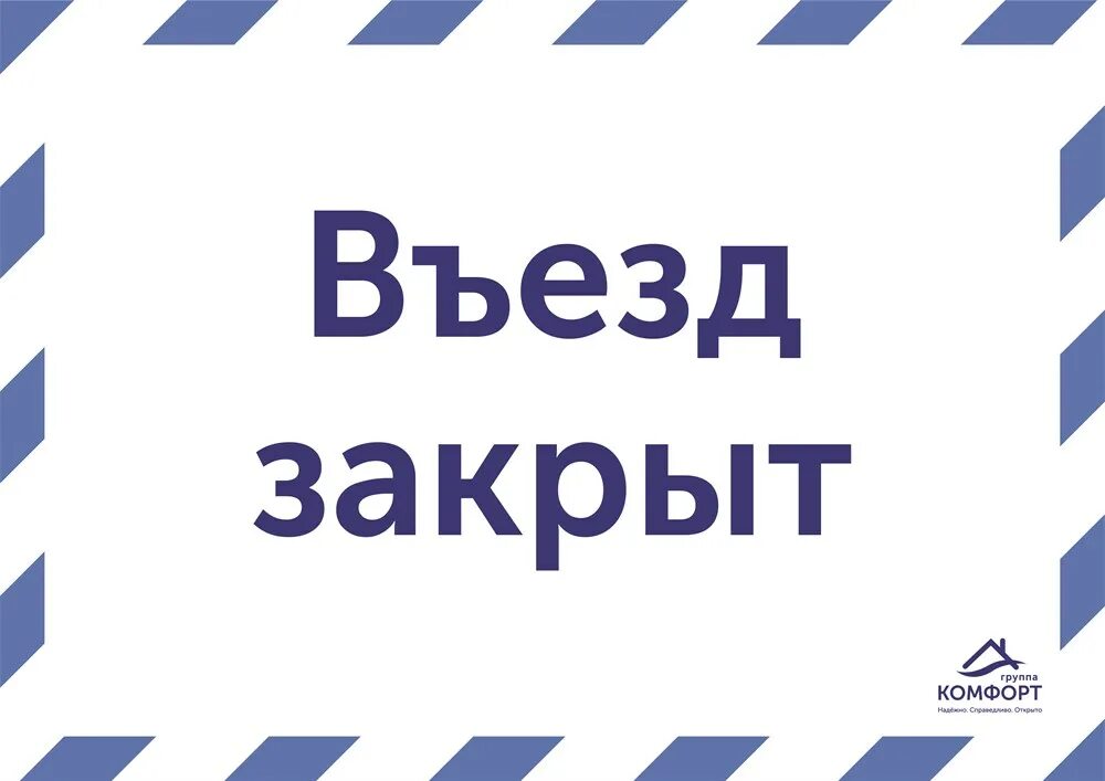 Без выезда москва. Табличка выезд. Въезд закрыт. Табличка комфорт. Таблички въезд выезд.