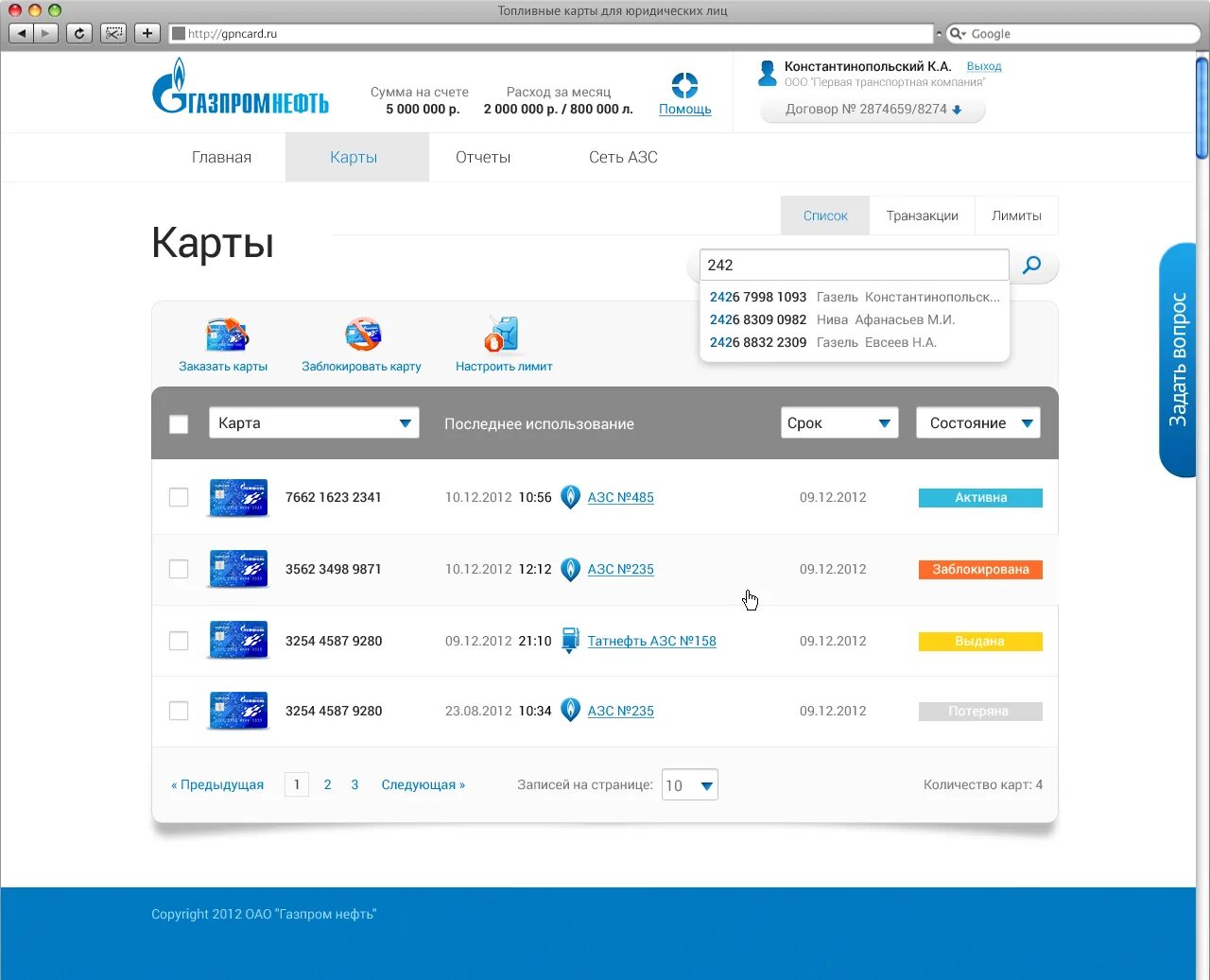 Приложение для топливной карты. Опти 24 Газпромнефть топливные карты. Интерфейс личного кабинета. Газпромнефть личный кабинет.