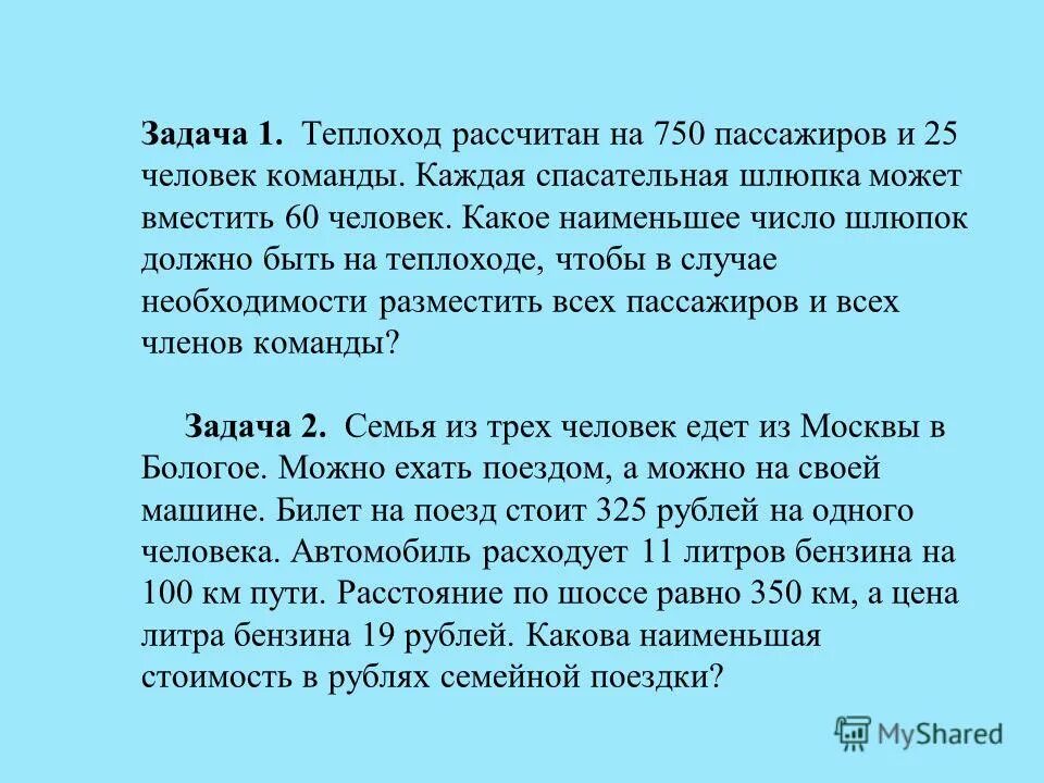 Теплоход рассчитан на 750 пассажиров и 25. Корабль рассчитан на 300 пассажиров и 25 членов команды. Наименьшее число шлюпок теплоходе. Анализ решения задачи. Задаче на теплоходе было 75 пассажиров.
