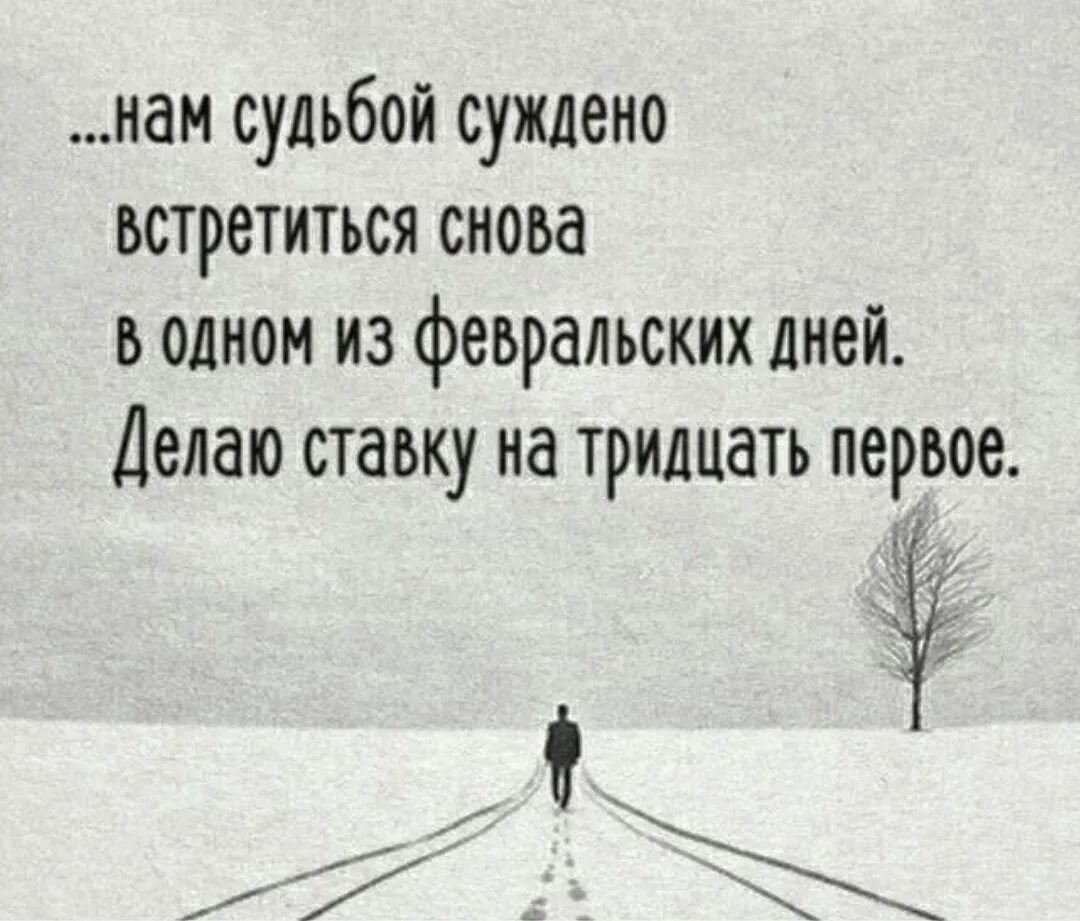 Делаю ставку на 31 февраля. Нам судьбой суждено встретиться снова в одном. Встретиться снова в одном из февральских дней.. Нам судьбой суждено встретиться снова в одном из февральских дней.