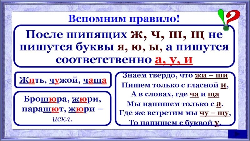 Слова с шипящими ш. Правило шипящих. И У А после шипящих правило. Гласная после шипящих правило. Правописание букв после шипящих.