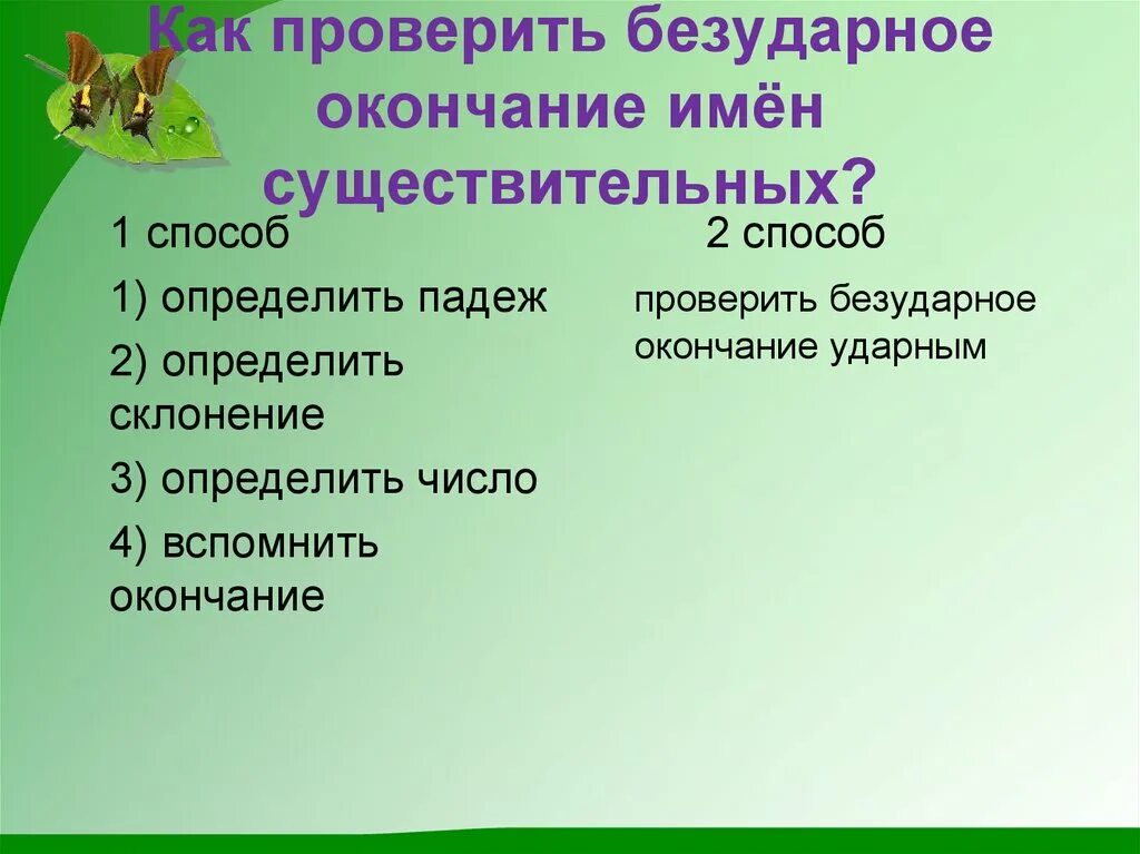 Как проверить безударное окончание существительного