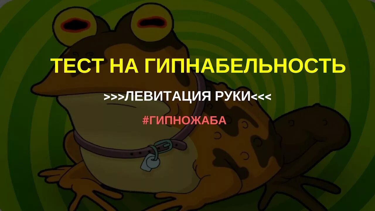 Гипнабельность