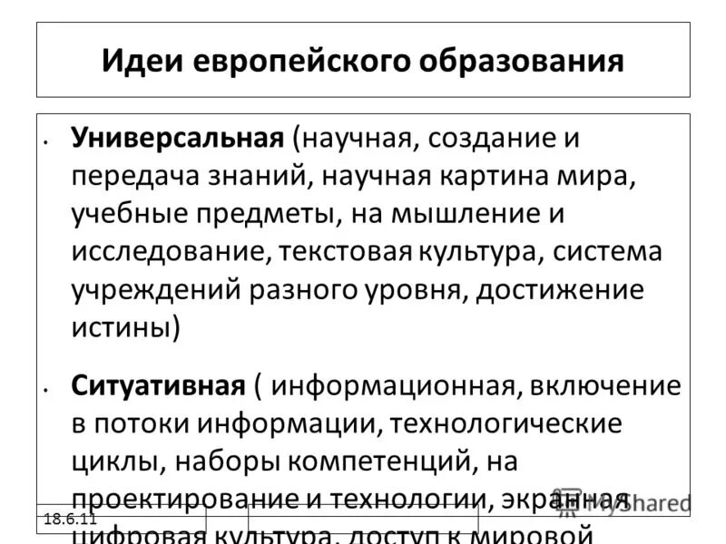 ведущий принцип непрерывного педагогического образования. универсальное обучение.