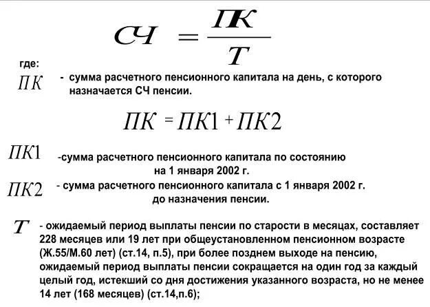 Расчет пенсии 2001. Расчетный размер трудовой пенсии формула. Формула расчета трудовой пенсии по старости. Формула расчета пенсионного капитала. Общая формула расчета пенсии.