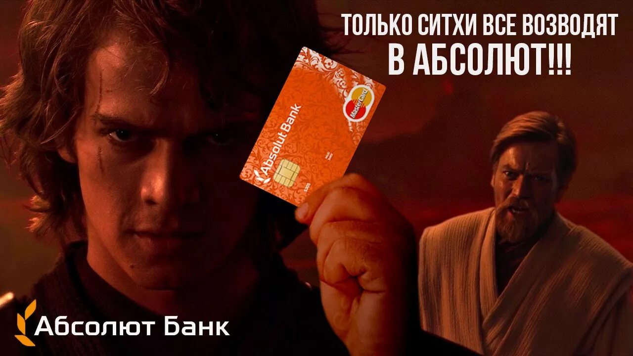 Я абсолют откуда. Ситхи возводят в абсолют. только ситхи всё возводят в абсолют. только ситхи всё возводят в абсолют что это значит. оби ван кеноби только ситхи возводят все в абсолют.