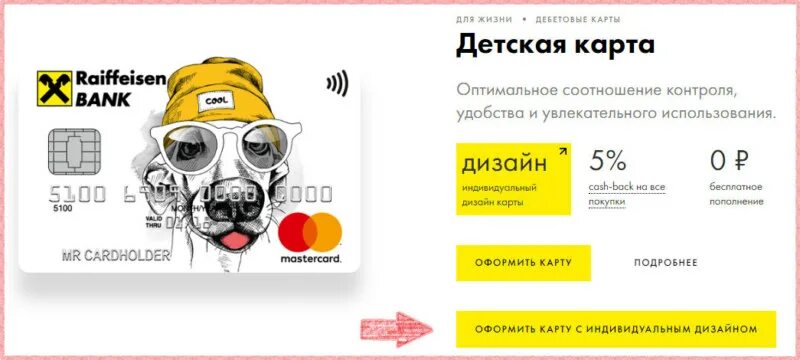 Карта для ребенка со скольки лет. Дебетовая детская карта райффайзенбанк. детская карта от райффайзен. детская карта райффайзенбанк дизайн. дизайн детской карты райффайзен.