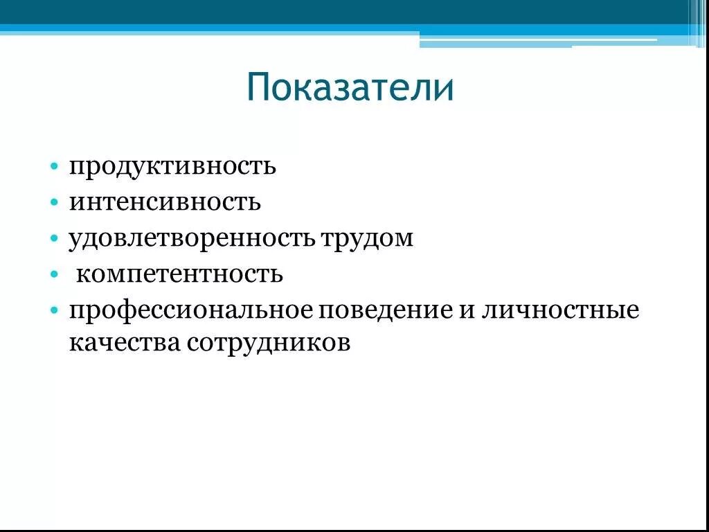 Продуктивность и удовлетворенность. Формирование продуктивности поведения работника. Продуктивность и эффективность сотрудников. Продуктивность и удовлетворенность в группе.