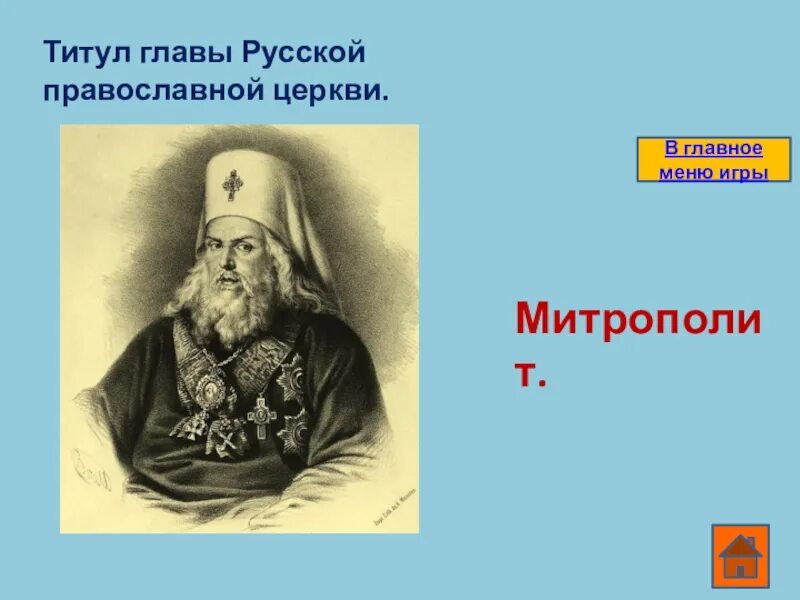 Глава самостоятельной православной церкви