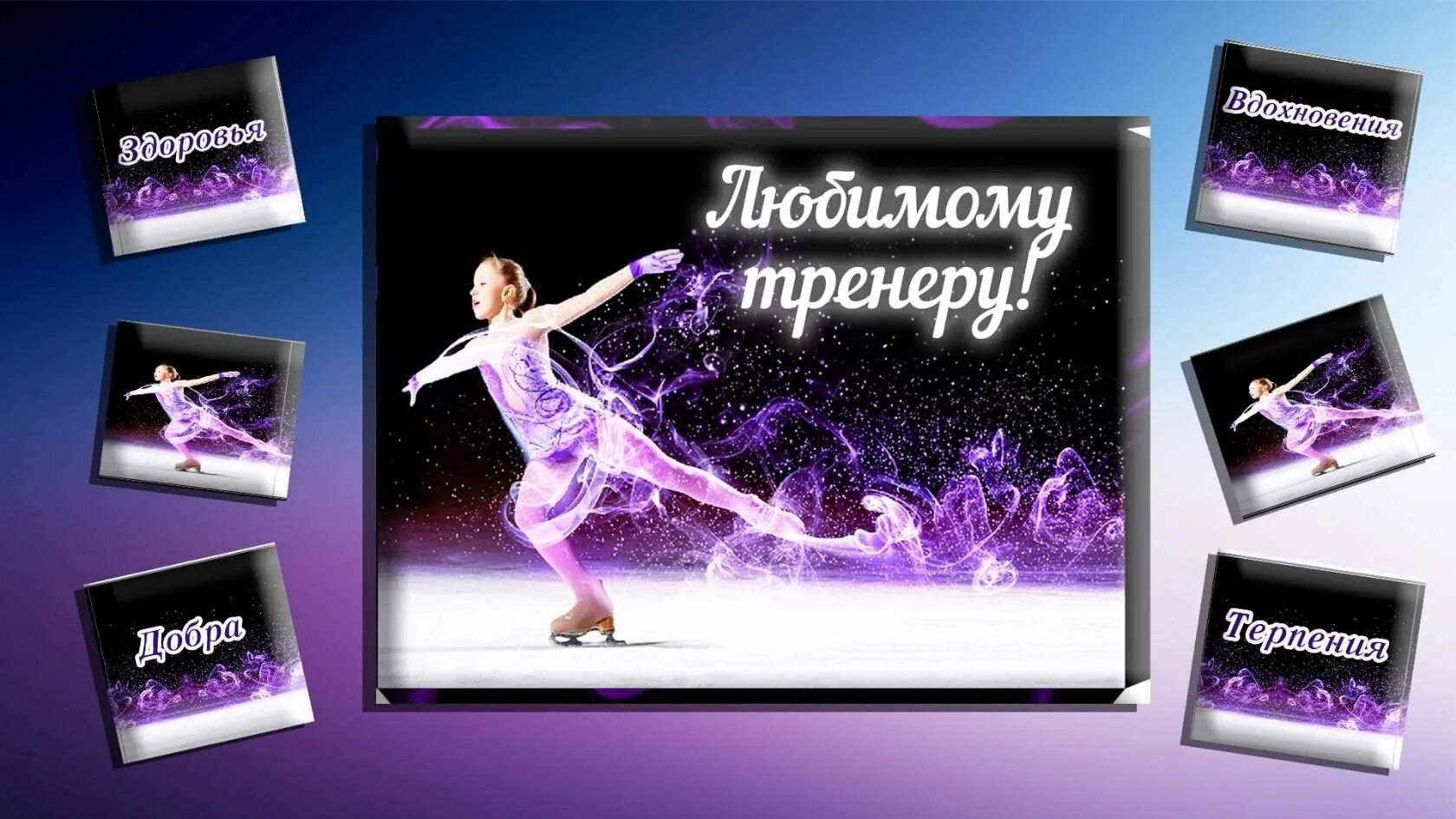Поздравление тренеру по фигурному катанию с днем рождения. Открытки с фигуристами. Открытки с фигуристами. Торт фигурное катание. Открытка тренеру по фигурному катанию.