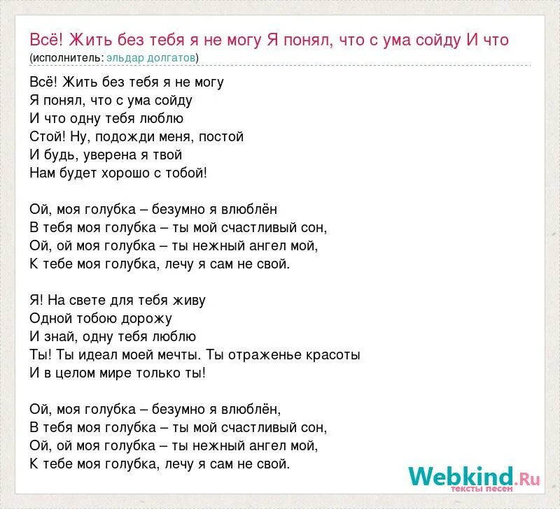 Без тебя слова текст. Слова песни Голубка моя. Слова песни Голубка. О Голубка моя песня слова. Текст песни без тебя.