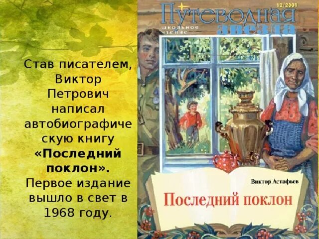 Произведение последний поклон. Астафьев последний поклон книга. Последний рассказ Астафьева.