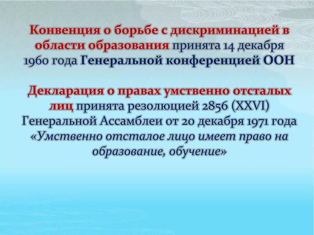 О борьбе с дискриминацией в области образования. Конвенция о борьбе с дискриминацией в области образования 1960. Конвенция о борьбе с дискриминацией в области образования. Конвенция о борьбе с дискриминацией в области образования кратко. Декларация ООН О правах умственно отсталых лиц.