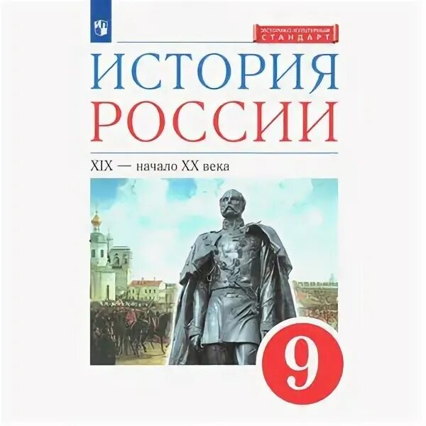 Новейшая история россии 9 класс пособие. История России 9 класс Андреев. История России 9 класс учебник. История России Андреев Волобуев 9 класс. История России 9 класс Андреев содержание.