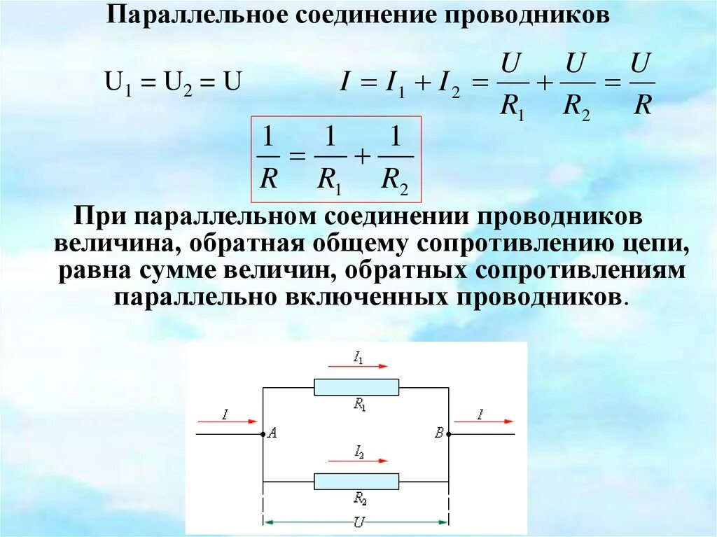 Какая величина одинакова для проводников соединенных параллельно. Параллельное соединение 3 проводников формула. Сила тока при параллельном соединении двух проводников формула. Сопротивление параллельного соединения потребителей. Параллельное соединение 2 проводников.