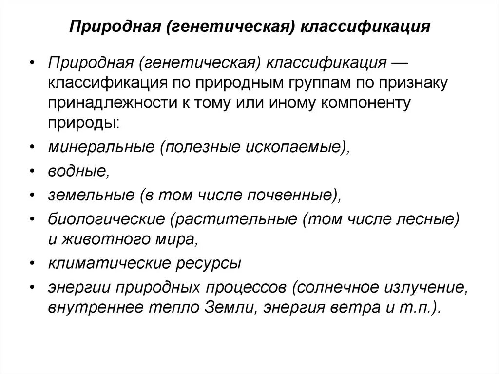 Природная генетическая классификация. Генетическая таблица классификаций природных ресурсов. Классификация биологических ресурсов схема. Генетическая классификация природных ресурсов схема. Природные ресурсы схема классификации.