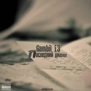 Не вернуть назад gambit 13 wellay