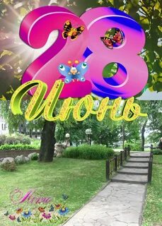 С 15 по 28 июня