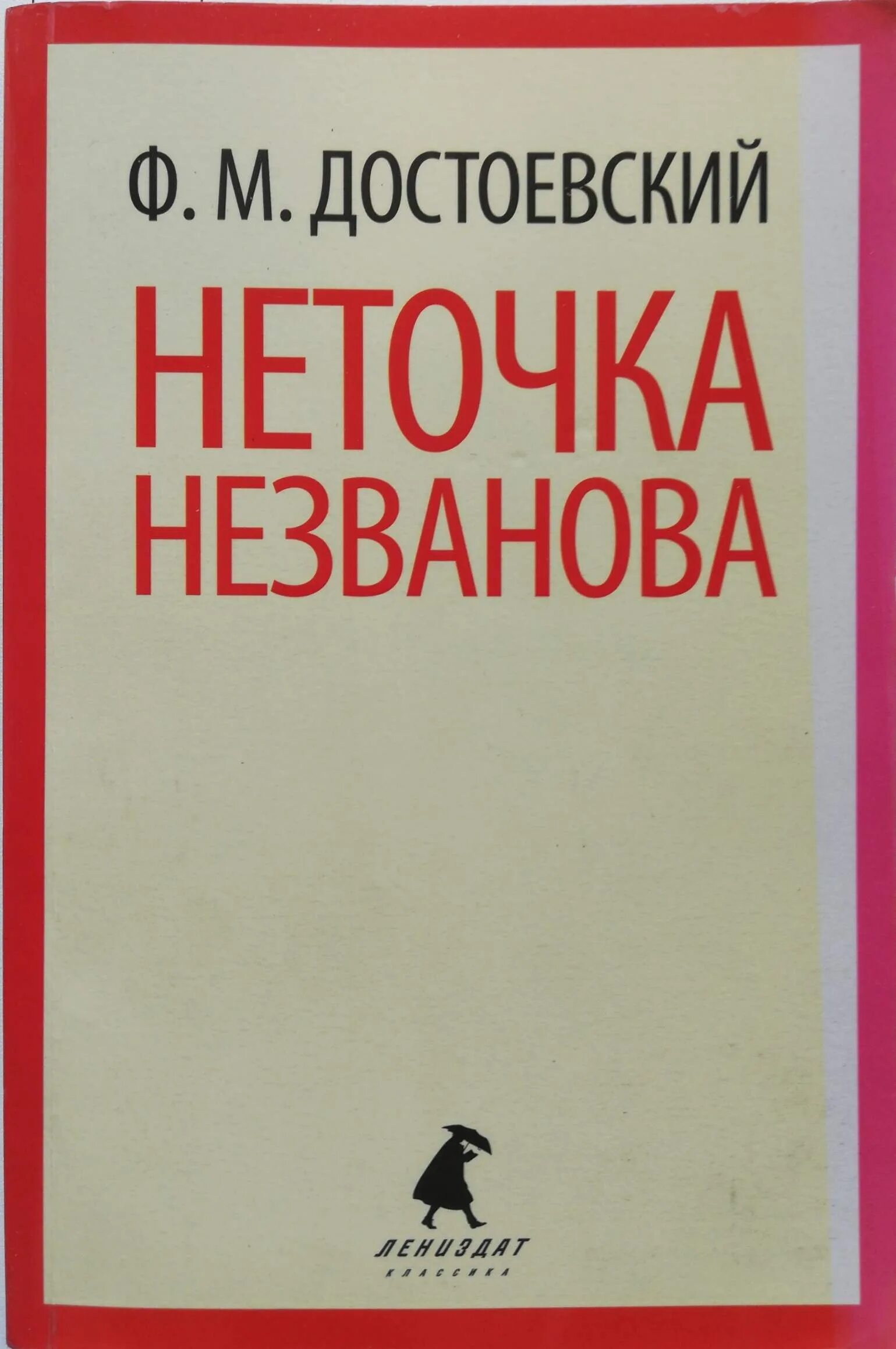 Книга неточка незванова достоевский читать. Неточка Незванова Достоевский. Неночка незваного книга. Неточка Незванова книга.