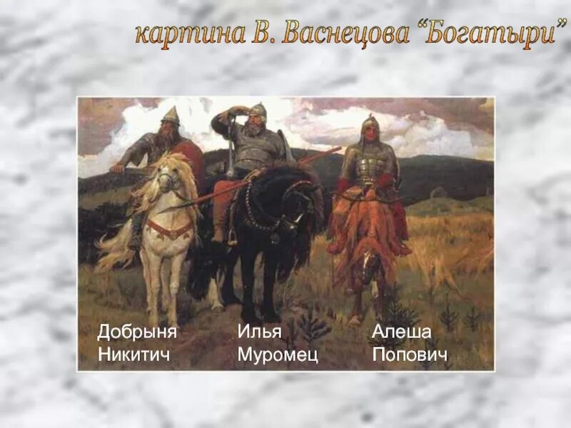 Алеша Попович картина Васнецова. Рассмотрите репродукцию картины васнецова богатыри