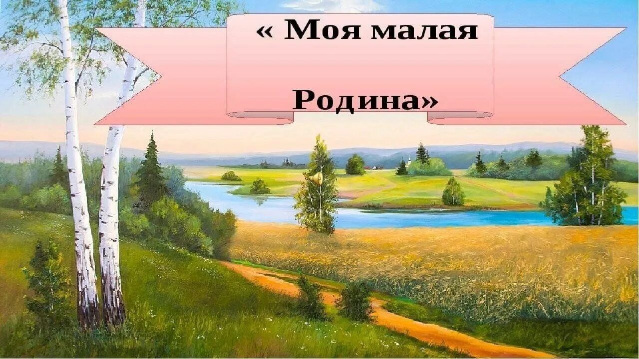 Родина завтра. Моя малая Родина. Моя малая Родина картинки. Презентация малая Родина. Тема моя малая Родина.