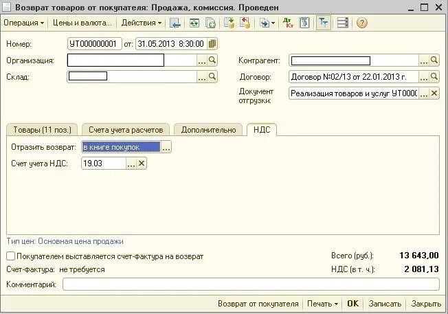 1с возврат товара от покупателя. Возврат товара в 1с. Возврат от покупателя в 1с. Как сделать возврат товара. Как провести возврат денежных средств