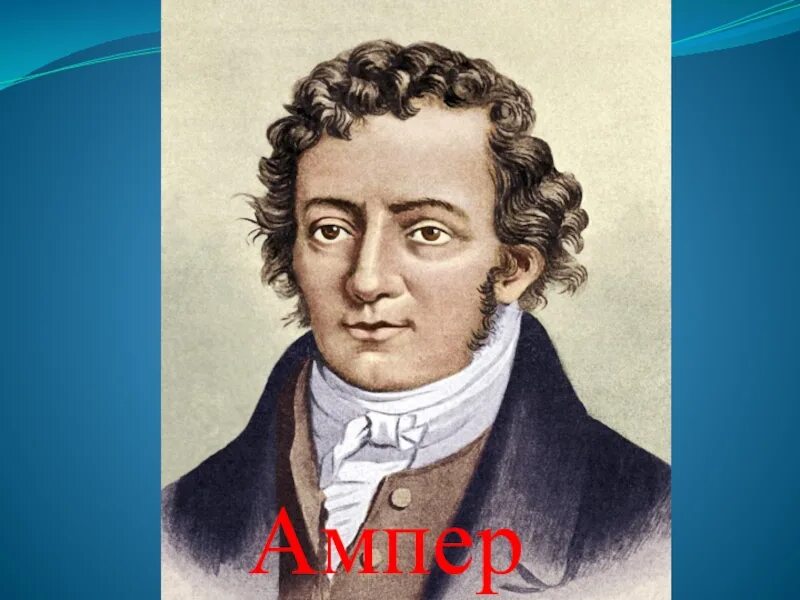 Ампер коротко. Андре-Мари ампер. Андре ампер (1775-1836). Андре Мари ампер портрет. Ампер ученый физик.