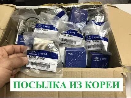 Посылка из кореи