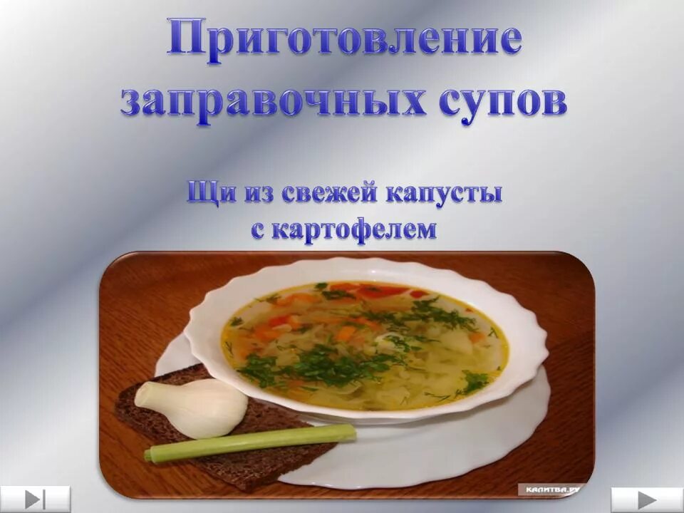Щи особенности приготовления. Приготовление заправочных супов. технология приготовления щей. схема приготовления заправочных супов. презентация приготовление щей.