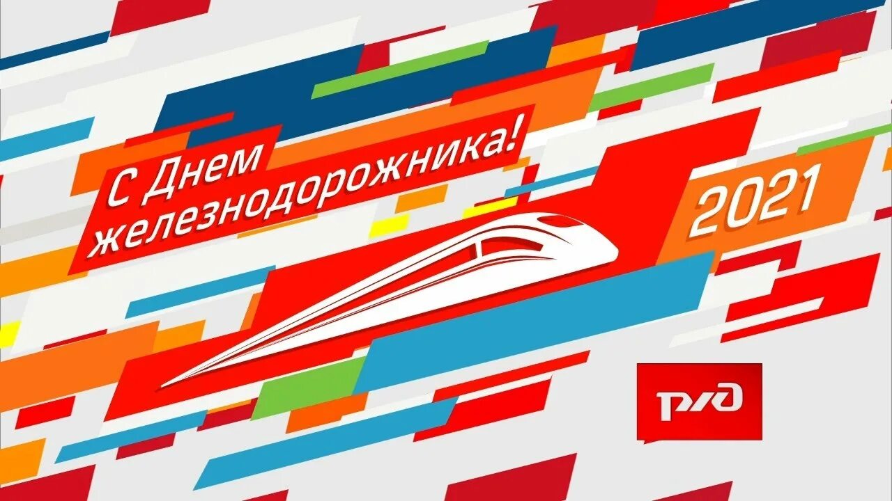 Дата дня ржд. День ржд. концерт день железнодорожника. названия концерта на день жд.
