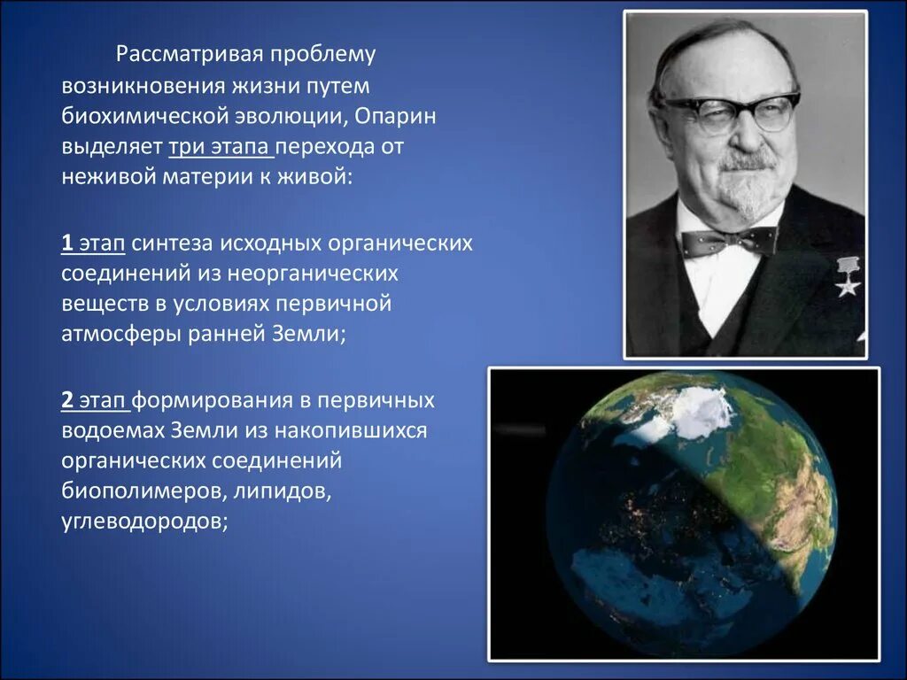 Биохимическая эволюция этапы возникновения жизни. Опарин теория. Теория биохимической эволюции (теория а.и. Опарина). Опарин возникновение жизни на земле. Теория биохимической эволюции теория Опарин.