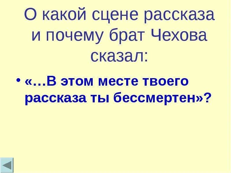 В каких сценах показано русское достоинство. О какой сцене рассказа и почему брат Чехова сказал. Почему брат Чехова сказал в этом месте твоего рассказа ты бессмертен. В этом месте твоего рассказа ты бессмертен о какой сцене идет речь. Художественное мастерство Чехова рассказчика.