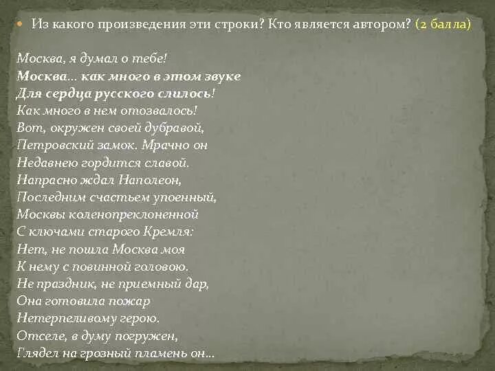 Строки произведения. Строки в произведении. Москва как много в этом звуке для сердца русского слилось. Из какого произведения эти строки. Строки из произведений.