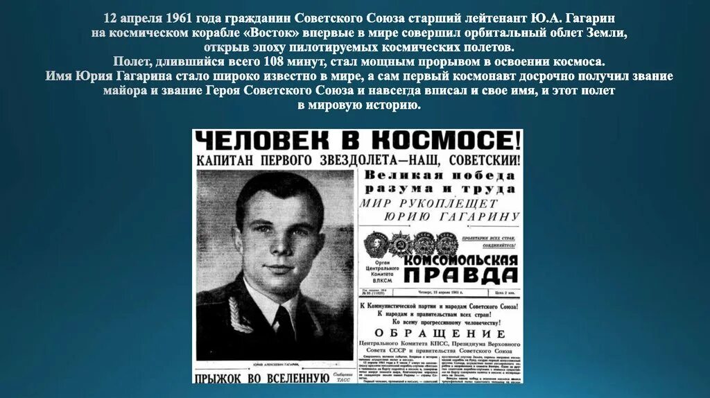 Первый полет в космос совершил в 1961. 12 Апреля 1961 года старший лейтенант. 12 Апреля 1961. Гагарин 1961 год.