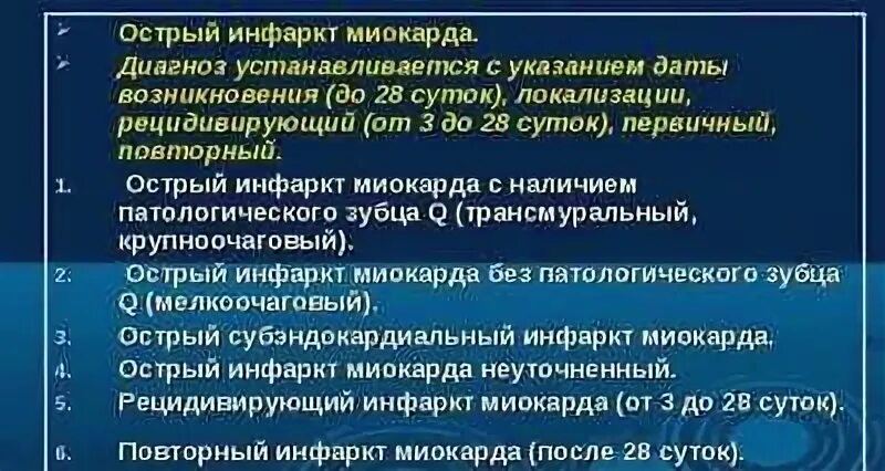 Код острого инфаркта миокарда. Инфаркт миокарда формулировка диагноза. ибс острый инфаркт миокарда диагноз. острый инфаркт миокарда формулировка диагноза. диагноз острый инфаркт миокарда формулировка диагноза.