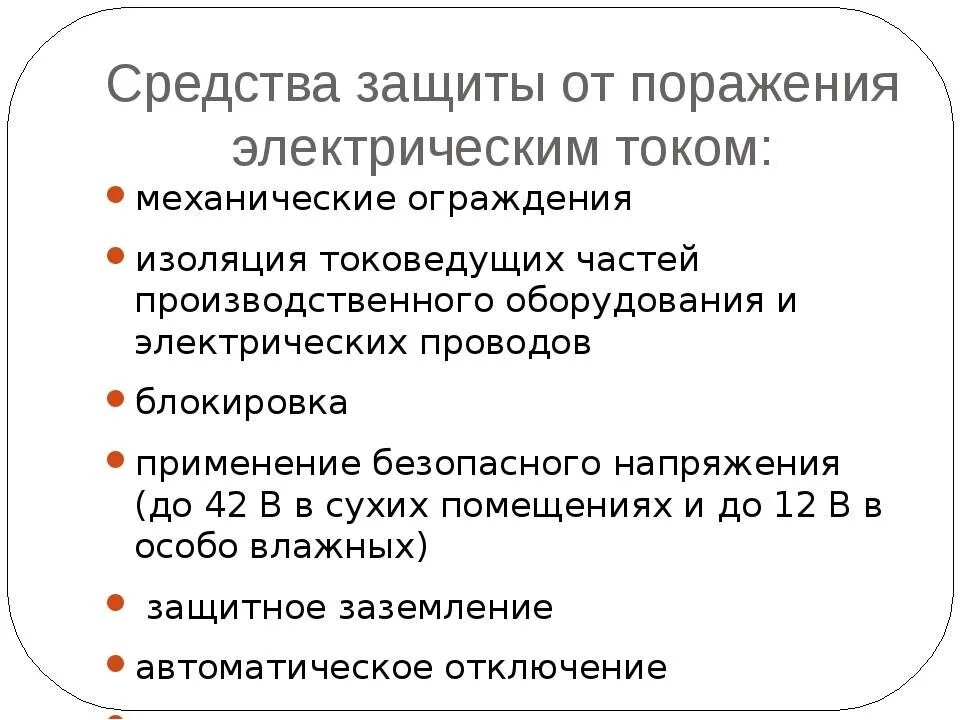 Коллективные средства защиты от электрического тока. Перечислите средства индивидуальной защиты от поражения Эл.током. Перечислите средства защиты от поражения электрическим током. Перечислите защитные средства от поражения электрическим током. Защита от поражения током охрана труда.