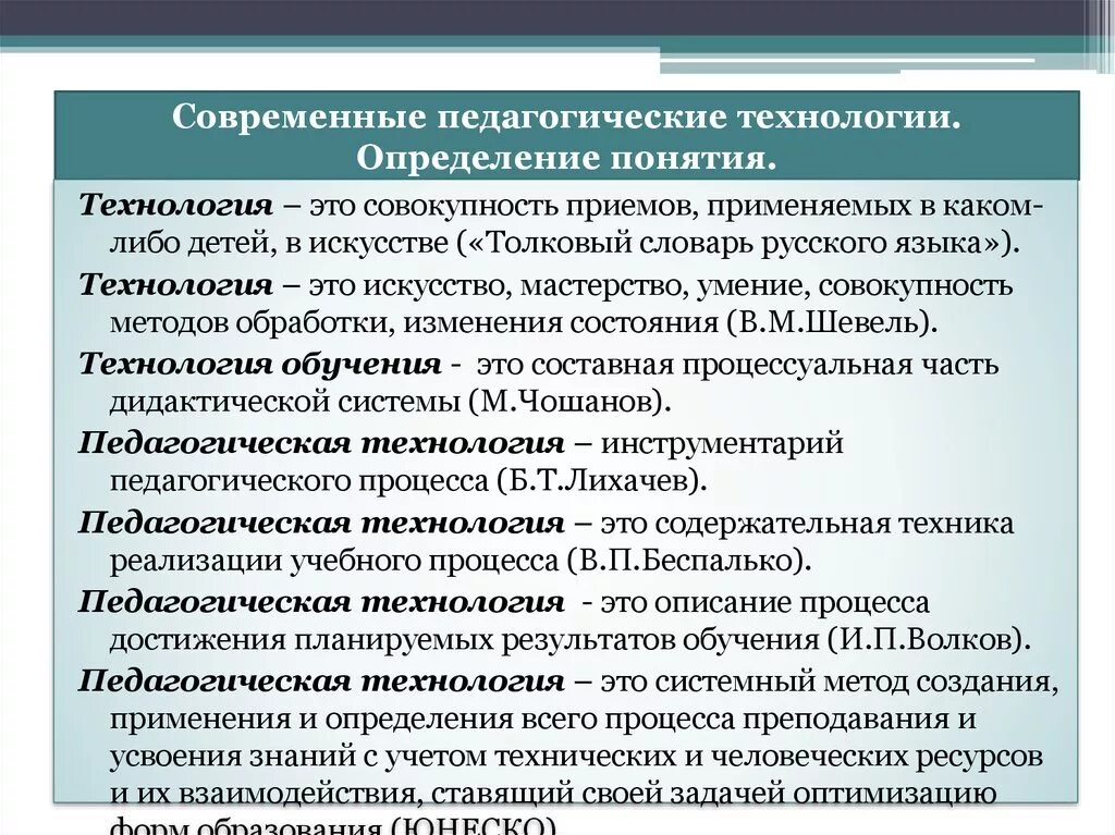 Основные технологии обучения и воспитания. Педагогичеси етехнологмм. Педагогические технологии. Современные педагогические технологии. Современные образовательные технологии это в педагогике.