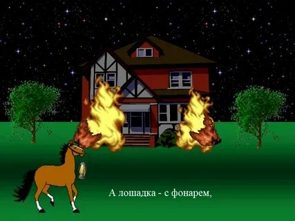Кто помогал тушить пожар в сказке кошкин