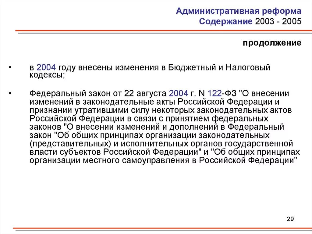 122 фз от 22.08 2004 с изменениями. Административная реформа 2003-2005. Административная реформа РФ 2003. Административная реформа 2004 года. Административная реформа год.