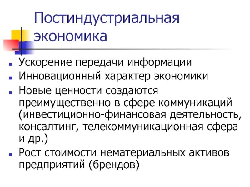 Основа экономики постиндустриального общества. Постиндустриальная экономика. Черты постиндустриальной экономики. Пост индстуарилная экономика. Постиндустриальная структура экономики это.