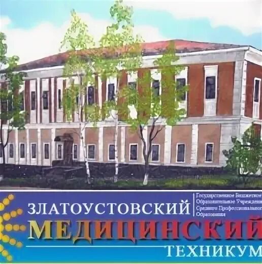 Златоустовский медицинский техникум златоуст. Медицинский техникум златоуст октябрьская улица. Златоуст медицинский техникум. Медицинский техникум златоуст октябрьская улица. Златоуст медицинский техникум.